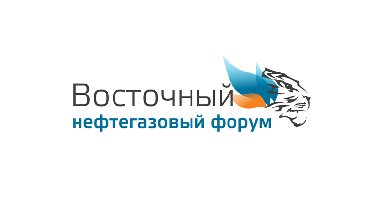 9-й международный инвестиционный форум и выставка «Восточный нефтегазовый форум»