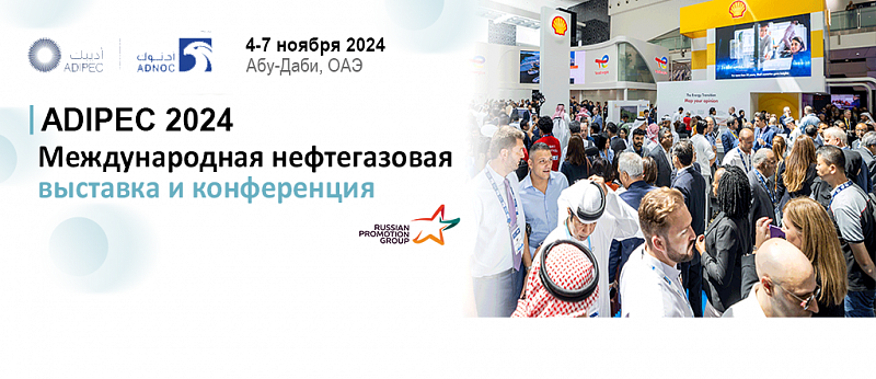 28-я Международная Нефтегазовая Выставка и Конференция ADIPEC 2024 