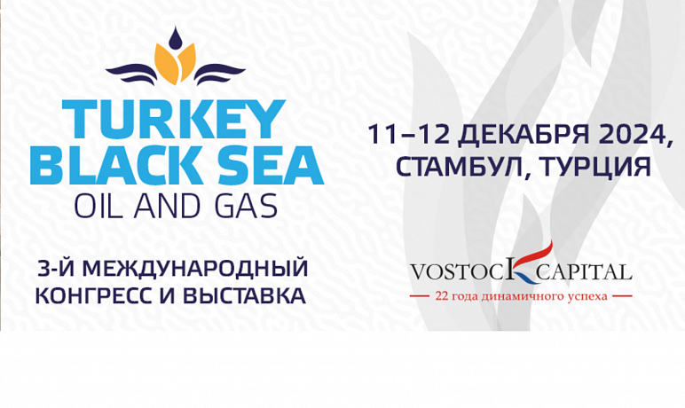 3-й международный конгресс и выставка "Нефтегаз Турции и Черного моря"