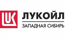 ООО "ЛУКОЙЛ-Западная Сибирь"