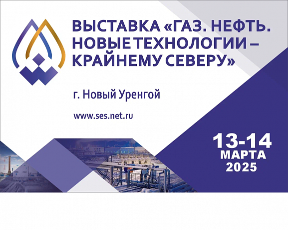 Девятнадцатая межрегиональная специализированная выставка "ГАЗ. НЕФТЬ. НОВЫЕ ТЕХНОЛОГИИ – КРАЙНЕМУ СЕВЕРУ"