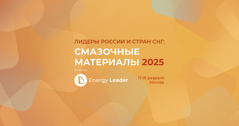 Конгресс руководителей рынка смазочных материалов "Смазочные материалы 2025"
