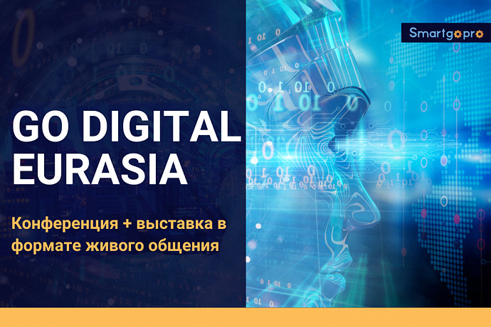 Конференция-выставка "GO DIGITAL EURASIA 2024" 